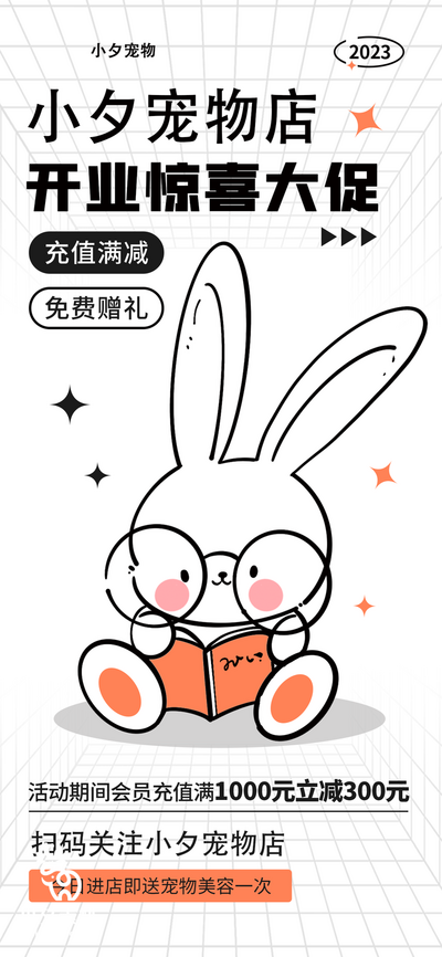 南门网 广告 海报 简笔画 萌宠 兔子 开业 充值