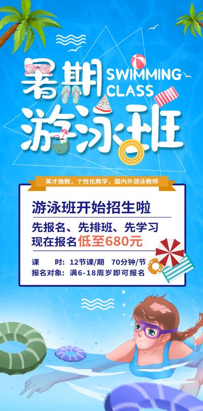 南门网 广告 海报 儿童 游泳 招生 特训 报名 玩水 暑假 暑期