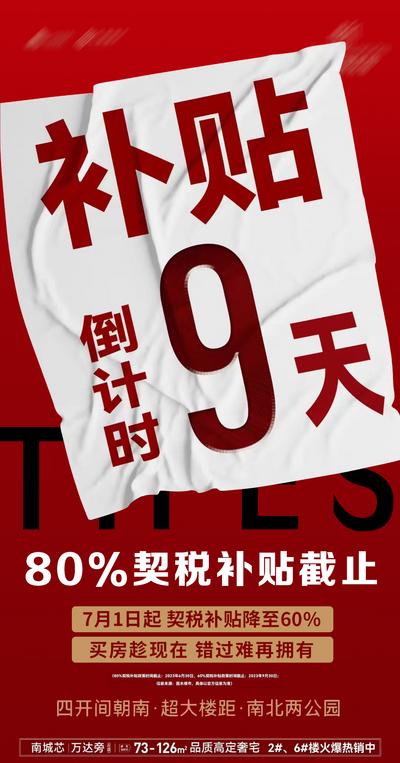 南门网 广告 海报 地产 倒计时 数字 创意 红色 补贴
