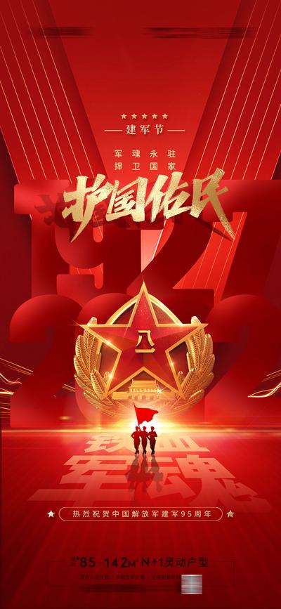 南门网 广告 海报 地产 建军节 公历节日 五角星 军人 红色大气 81