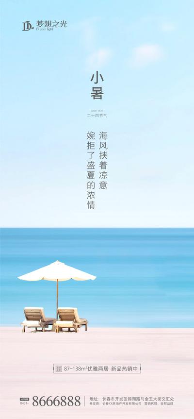 南门网 海报 房地产 二十四节气 小暑 清凉 简约 海滩 海洋