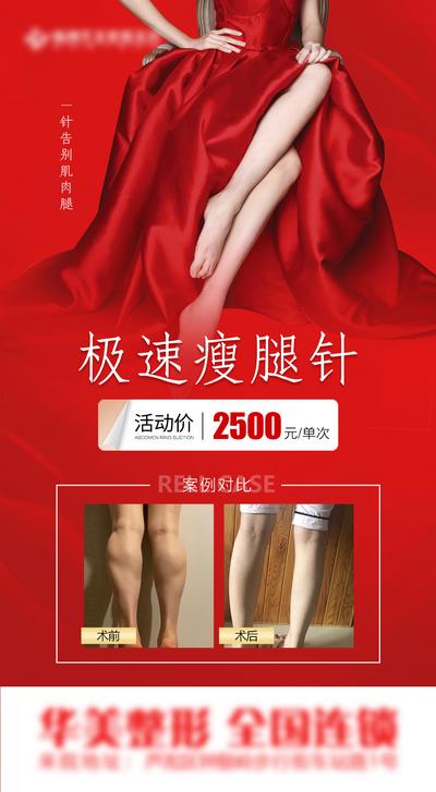 南门网 广告 海报 医美 美腿 活动 极速 瘦腿针 价格 案例 对比 爆款