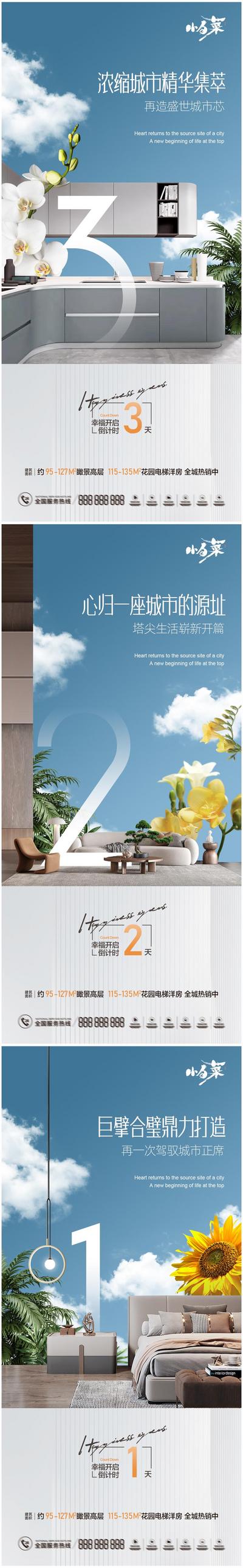 南门网 海报 系列 价值点 倒计时 户型 房地产 开放 家居 数字 花卉 蓝色 清新 广告 地产