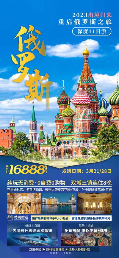 南门网 广告 海报 旅游 俄罗斯 克里姆林宫 浪漫 出境 蓝色 旅行