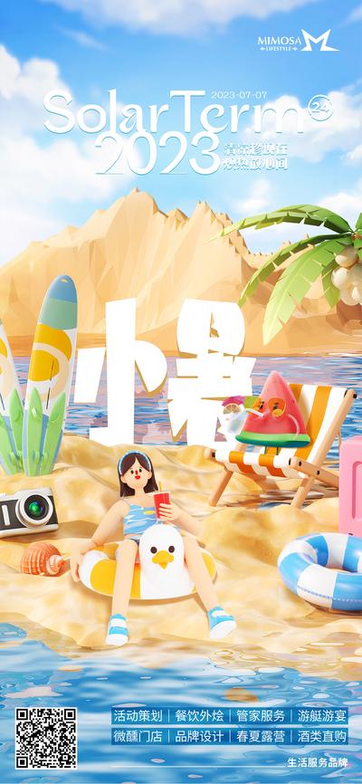 南门网 海报 创意 二十四节气 小暑 夏天 清凉 沙滩 C4D 海