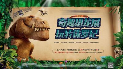 南门网 广告 海报 地产 恐龙 广告展板 房地产 恐龙展 侏罗纪 森林
