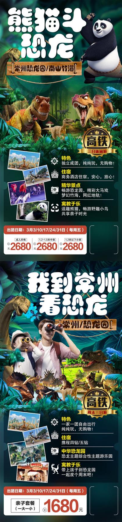 南门网 广告 海报 旅游 恐龙 常州 中华恐龙园 亲子游 周末游 熊猫 动物 系列