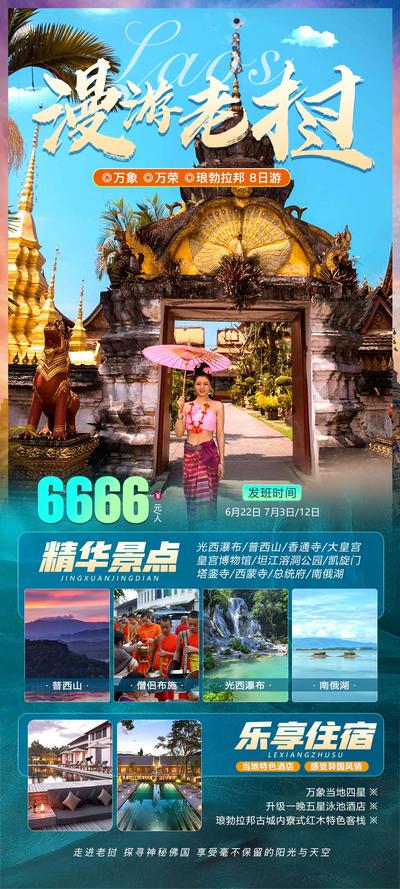 南门网 海报 旅游 创意 老挝 万象 万荣 琅勃拉邦 漫游 美景 旅行