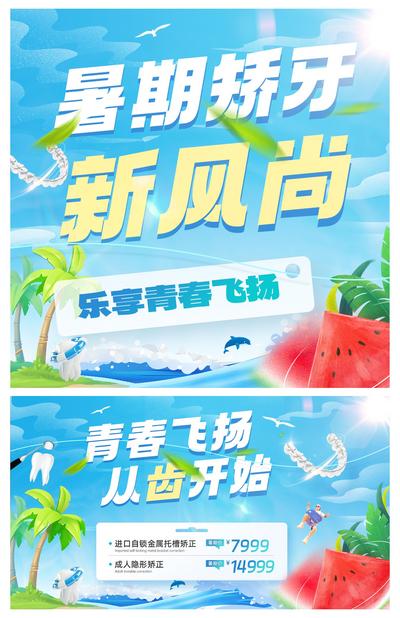 南门网 广告 活动 电商 banner 淘宝海报 口腔 牙科 暑期 夏日 清爽 种植牙