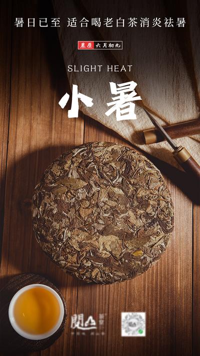 南门网 广告 海报 节气 小暑 白茶 茶叶 茶饼