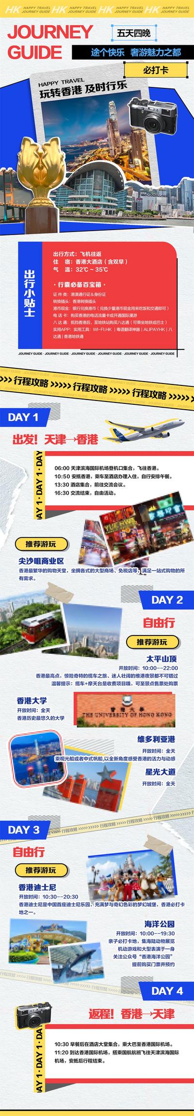 【南门网】海报 长图 旅游 香港 攻略 复古 拼贴 推文 公众号 旅行