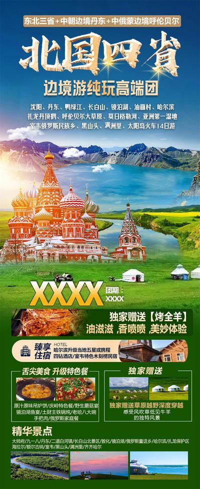 南门网 广告 海报 旅游 东北 四省 全景 呼伦贝尔 草原 美景 路线