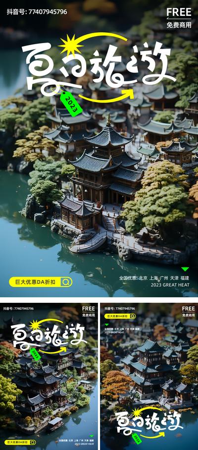 南门网 海报 旅游 中式 中国建筑 古建筑 城楼 微景观 文旅 出游 露营