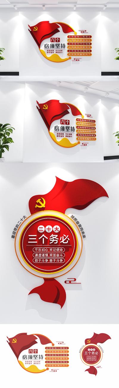 南门网 广告 文化墙 党建 二十大 三个务必 六个必须 中国梦 永远跟党走 党徽 旗帜 初心 使命 新中式 红色大气
