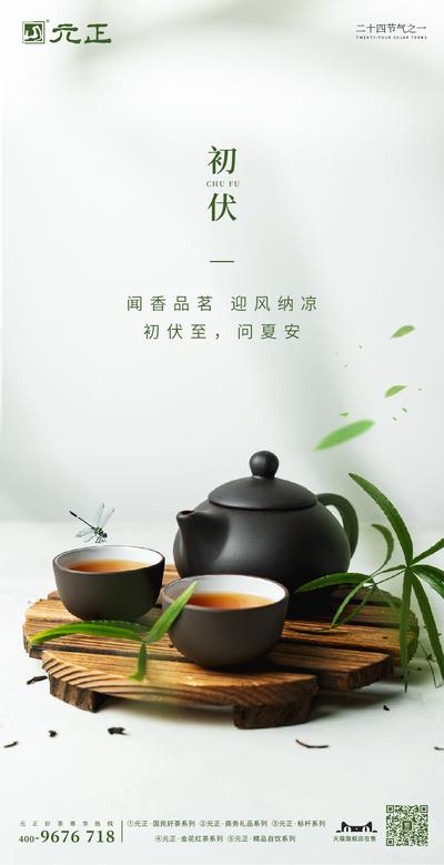 南门网 广告 海报 节气 初伏 茶叶 品茶