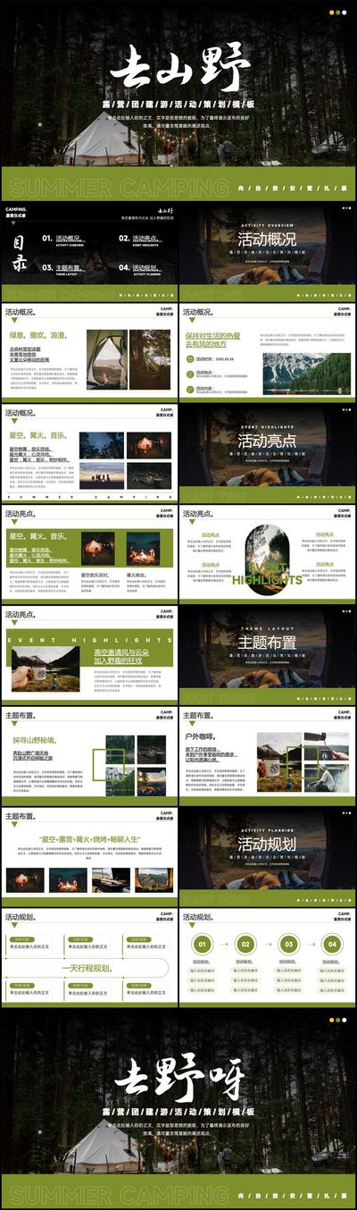 南门网 广告 团建 野营 PPT 活动 公司 绿色 商务 露营 策划 模板 