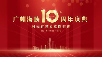 南门网 广告 背景板 城市 周年庆 红金 活动展板 10周年 大气 红金