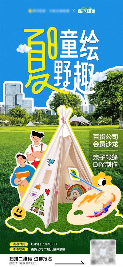 南门网 广告 海报 地产 DIY 插画 活动 商业 亲子 招募 夏天 帐篷 儿童 野餐