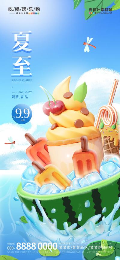 南门网 广告 海报 节气 夏至 促销 创意 二十四节气 冷饮 奶茶 餐饮 西瓜