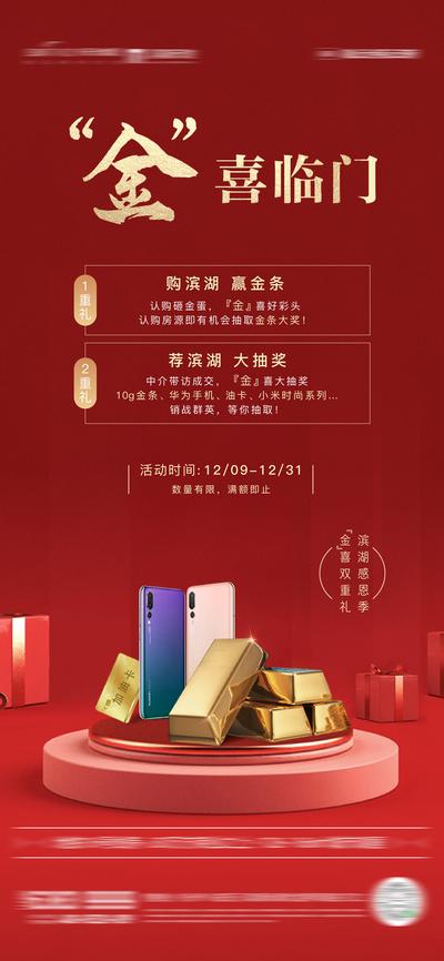 南门网 广告 海报 地产 老带新 活动 到访 价值点 金喜临门 金条 手机 红色 黄金