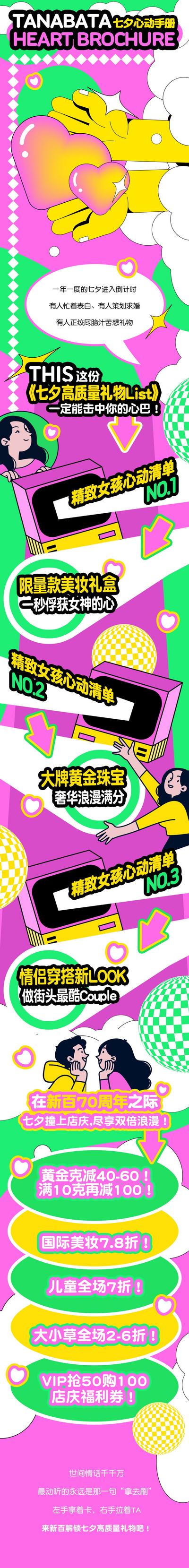 南门网 海报 长图 促销 商业 超市 中国传统节日 七夕 潮流 撞色 推文 专题