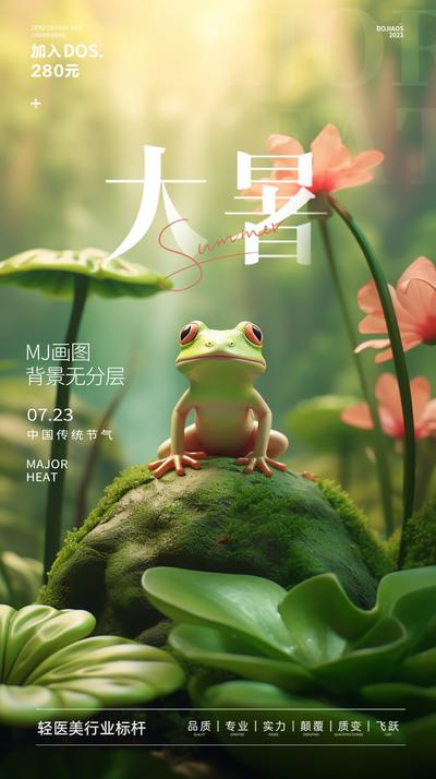 【南门网】广告 海报 医美 大暑 节气 场景 C4D 青蛙 夏日 夏天