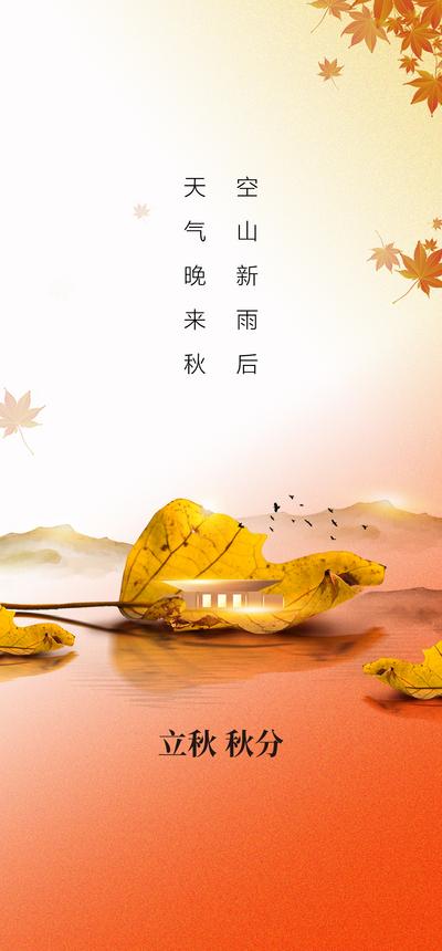 南门网 广告 海报 节气 立秋 银杏叶 枫叶 茶杯 秋天 落叶 处暑 秋分