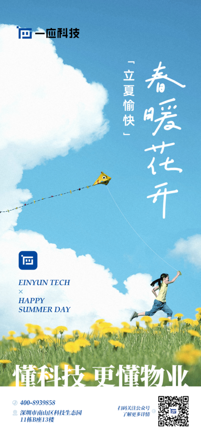 南门网 广告 海报 节气 立夏 奔跑 风筝 夏日 物业 科技