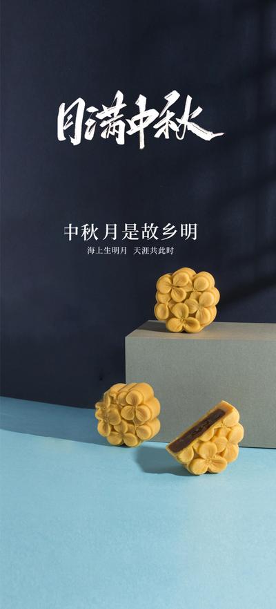 南门网 广告 海报 节日 中秋 月饼 微距