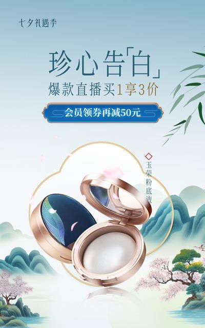 南门网 广告 海报 节日 七夕 礼遇季 海报 化妆品 美妆 中式