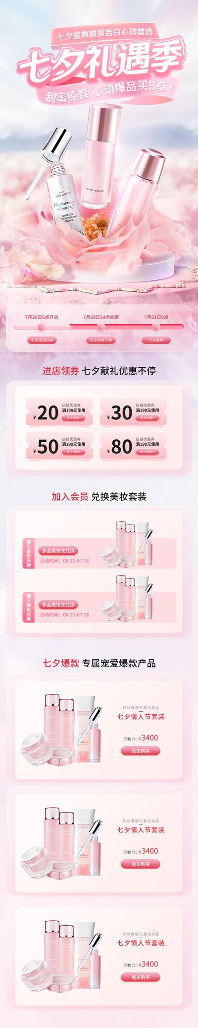 南门网 广告 海报 电商 七夕 精华 化妆品 详情页 专题