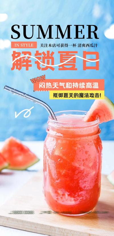 南门网 广告 海报 夏日 西瓜 果汁 水果茶