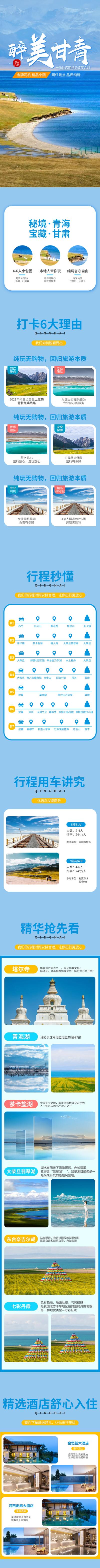 南门网 广告 海报 旅游 青海湖 旅游 详情页 青甘 