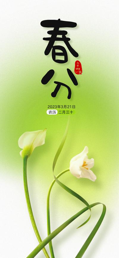 南门网 广告 海报 节气 春分 中国风 清新