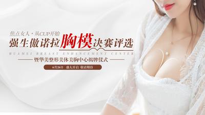 【南门网】广告 海报 医美 人物 性感 比赛 胸模 征集 背景板