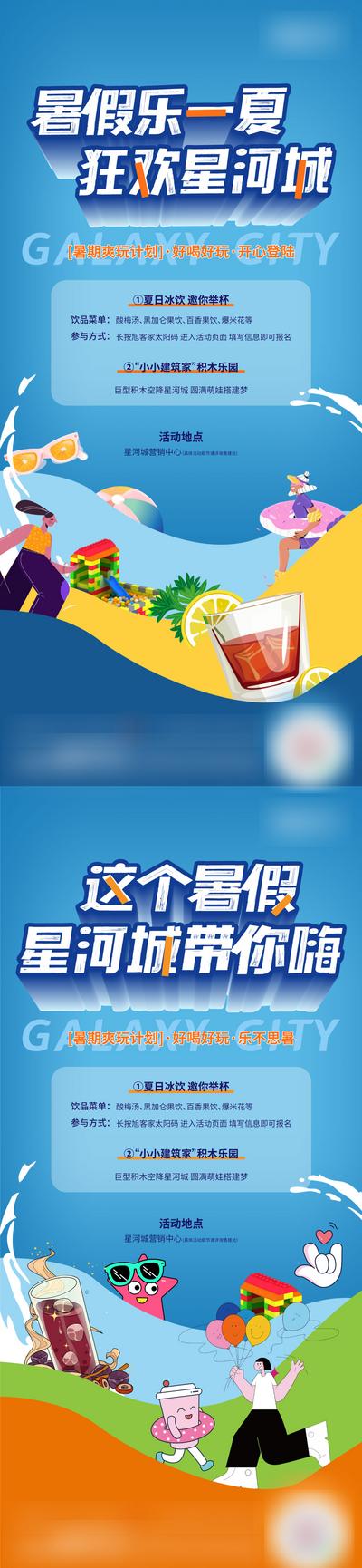 南门网 广告 海报 地产 亲子 暑假 欢乐 水世界 DIY 冰饮 活动 系列 插画
