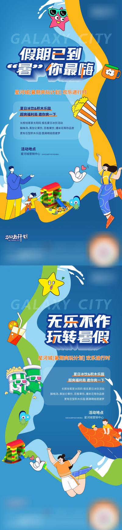 南门网 广告 海报 地产 亲子 暑假 欢乐 水世界 DIY 冰饮 活动 系列 插画 积木 酸梅汤