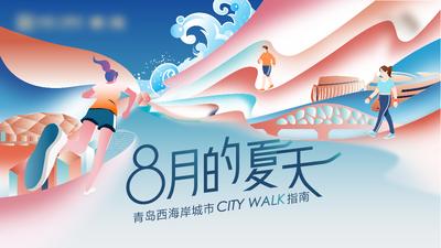 【南门网】主画面 插画 地产 城市 创意 跑步 徒步 走步 运动会 夏天 city walk 暖场 展板 海浪