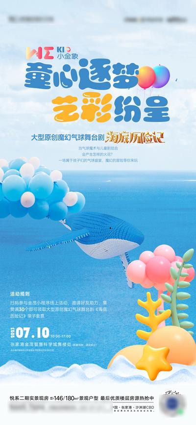 南门网 广告 海报 地产 海洋 舞台剧 夏天 儿童 海洋 气球 活动海报 背景板 历险记