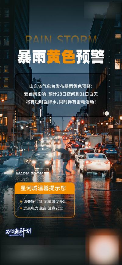 南门网 广告 海报 地产 暴雨 预警 自然 灾害 提醒 天气