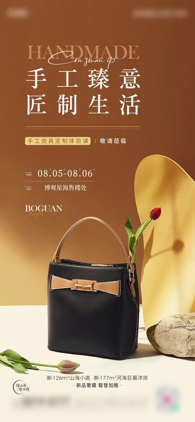 【南门网】广告 海报 地产 活动 暖场 皮包 制作 手工 教学 奢侈品 包包