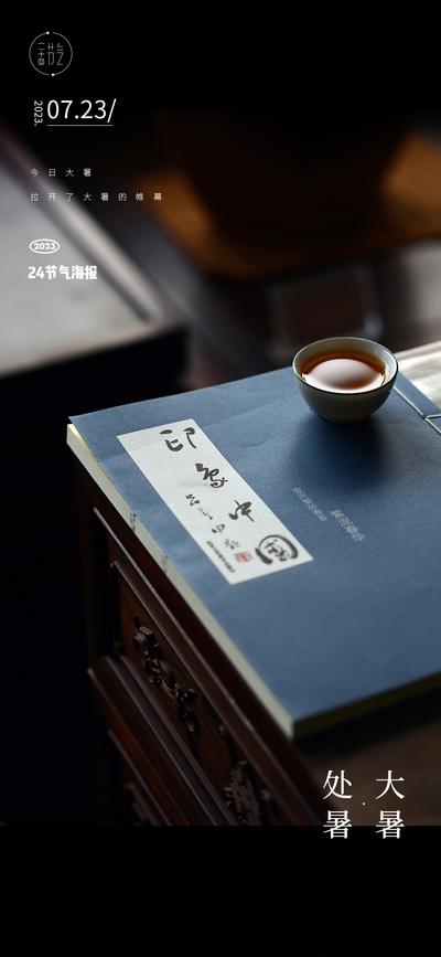 南门网 广告 海报 节气 处暑 中式 立秋 茶杯 落叶 大暑 小暑