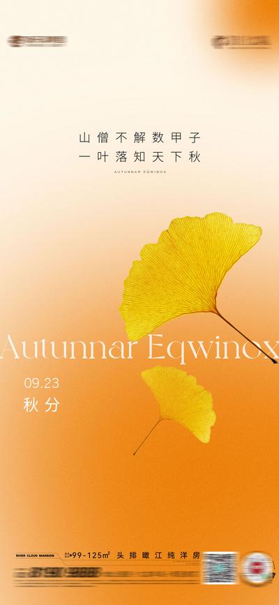 【南门网】广告 海报 地产 处暑 秋分 色彩 叶子 渐变 银杏叶 简约