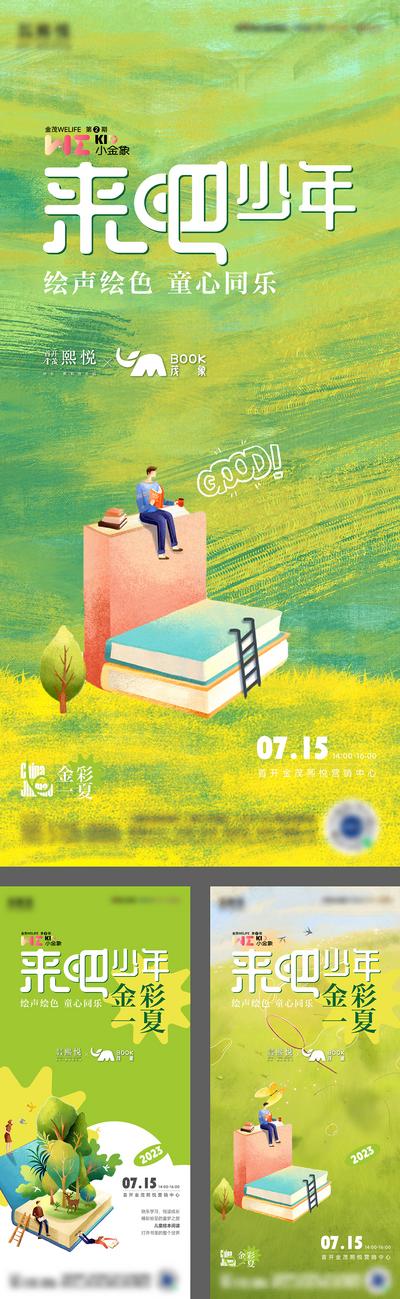 南门网 广告 海报 地产 绘本 儿童 春天 阅读 活动 系列 插画