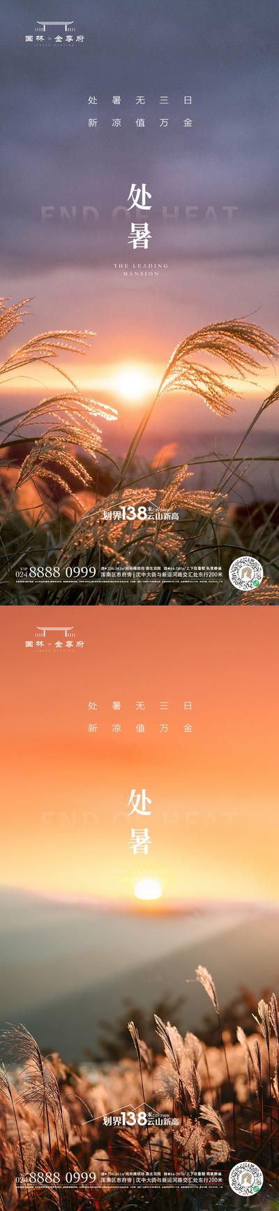 南门网 广告 海报 节气 处暑 二十四节气 秋天 秋分 系列 黄昏