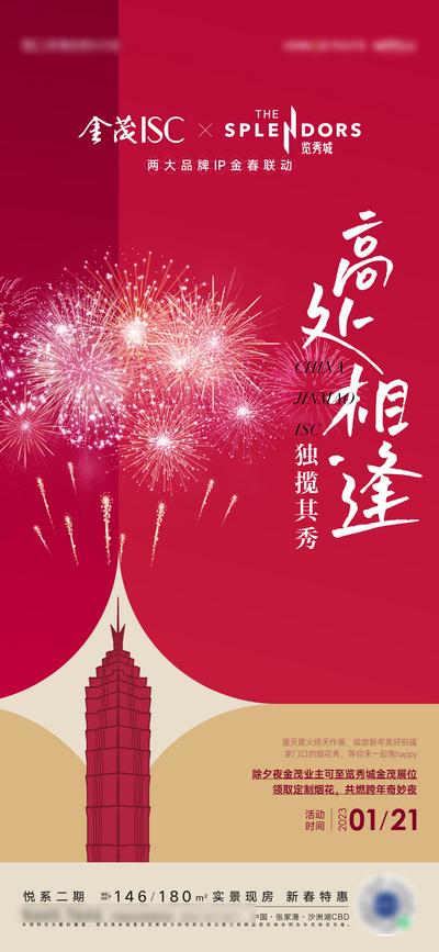 南门网 广告 海报 地产 元旦 春节 烟花 活动海报 节日