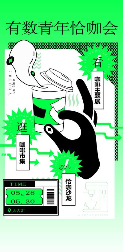 南门网 广告 海报 活动 咖啡 主题 展会 物料 插画 简笔画 沙龙 集市