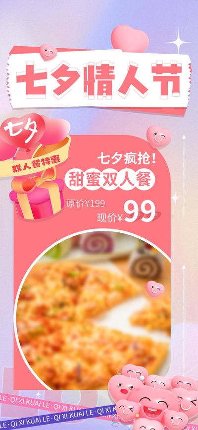 南门网 广告 海报 活动 促销 七夕 餐饮 双人餐 套餐 情人节