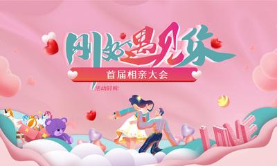 南门网 广告 海报 背景板 相亲会 主画面 节日 七夕 情人节