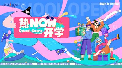 南门网 广告 海报 背景板 开学季 主画面 时尚 插画